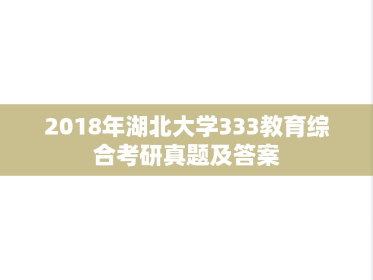 2018年湖北大学333教育综合考研真题及答案