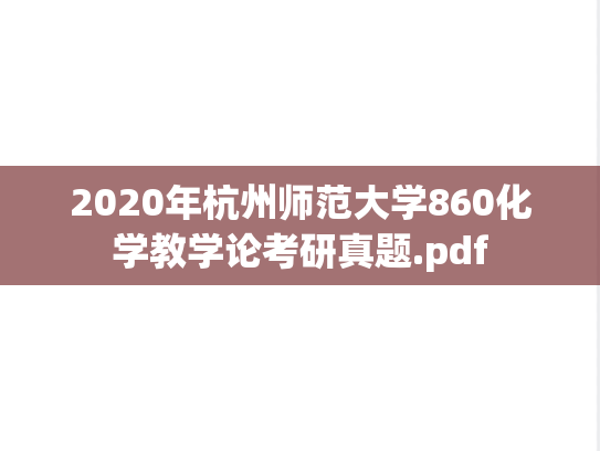 2020年杭州师范大学860化学教学论考研真题.pdf