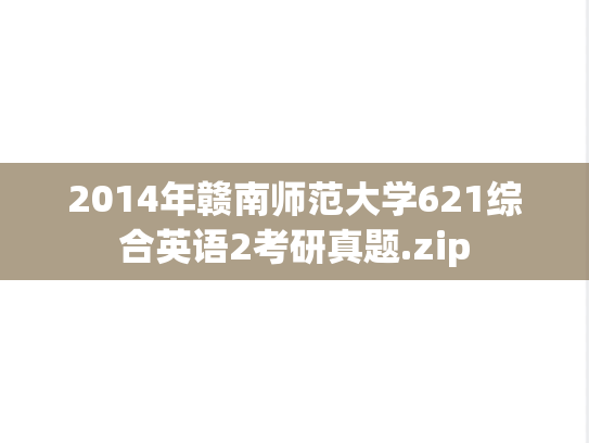 2014年赣南师范大学621综合英语2考研真题.zip