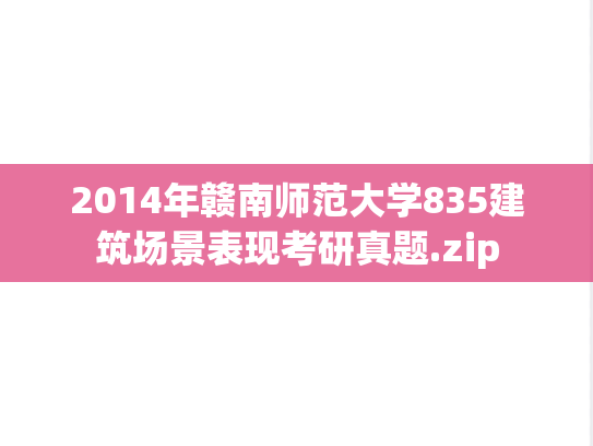 2014年赣南师范大学835建筑场景表现考研真题.zip