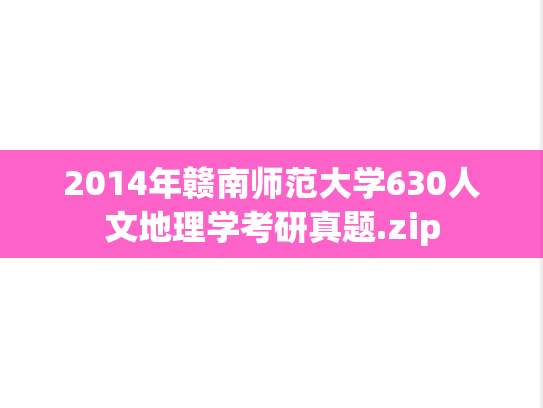 2014年赣南师范大学630人文地理学考研真题.zip