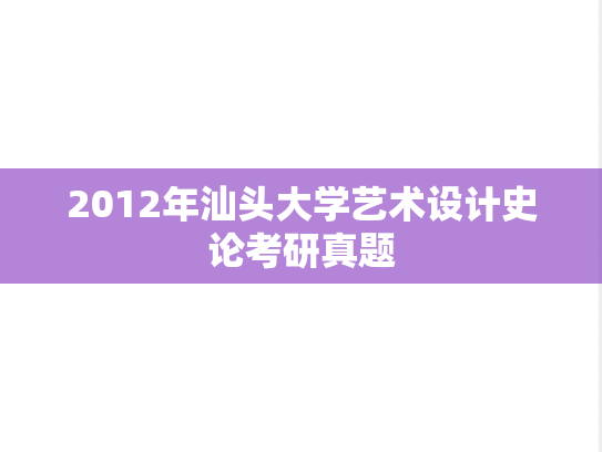 2012年汕头大学艺术设计史论考研真题