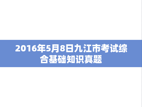 2016年5月8日九江市考试综合基础知识真题