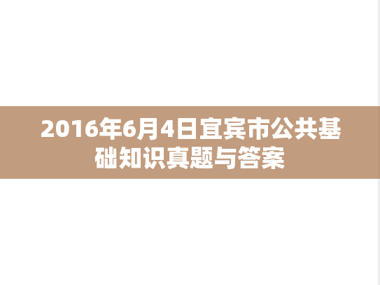 2016年6月4日宜宾市公共基础知识真题与答案
