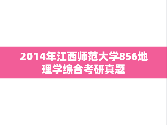 2014年江西师范大学856地理学综合考研真题