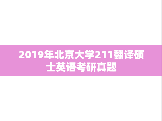 2019年北京大学211翻译硕士英语考研真题