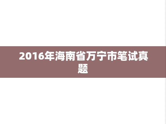 2016年海南省万宁市笔试真题
