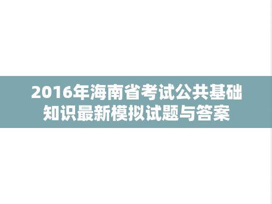 2016年海南省考试公共基础知识最新模拟试题与答案