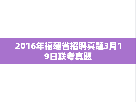 2016年福建省招聘真题3月19日联考真题