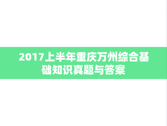 2017上半年重庆万州综合基础知识真题与答案