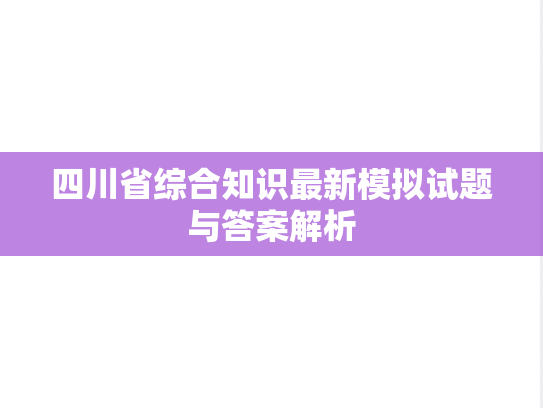 四川省综合知识最新模拟试题与答案解析