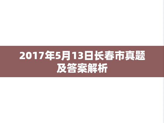 2017年5月13日长春市真题及答案解析