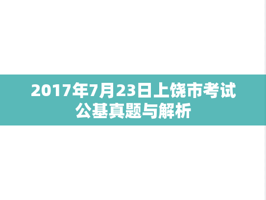 2017年7月23日上饶市考试公基真题与解析