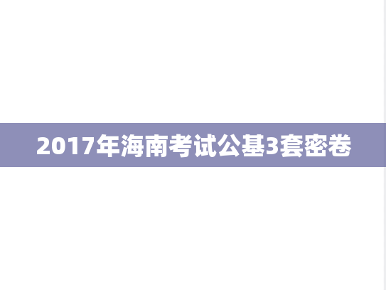 2017年海南考试公基3套密卷