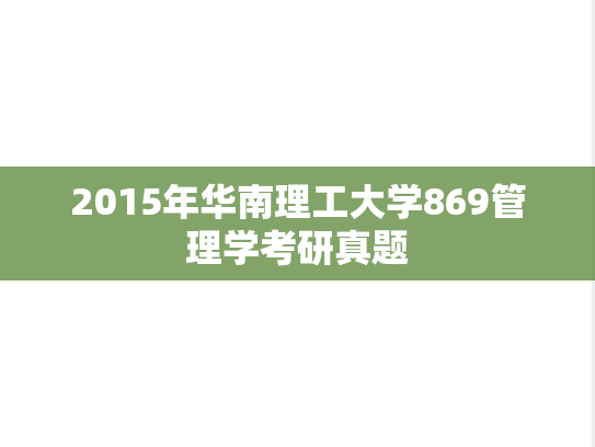 2015年华南理工大学869管理学考研真题