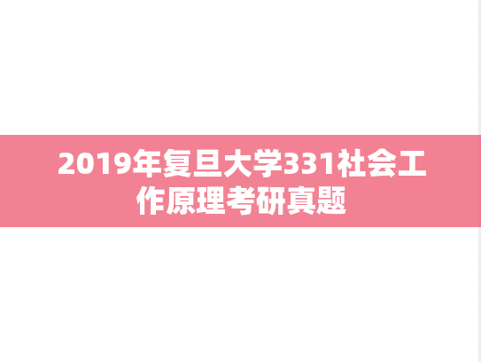 2019年复旦大学331社会工作原理考研真题