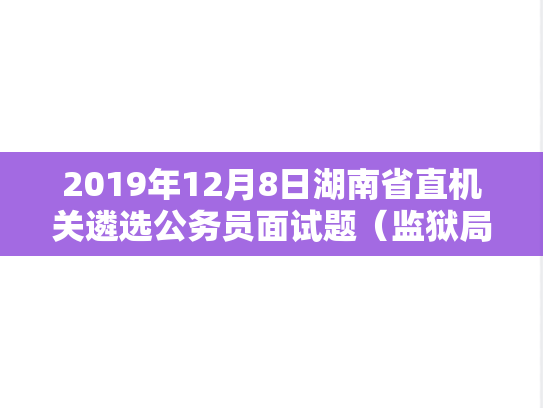 2019年12月8日湖南省直机关遴选公务员面试题（监狱局）