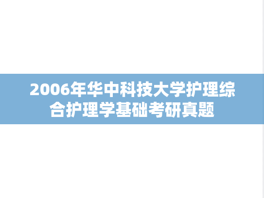 2006年华中科技大学护理综合护理学基础考研真题