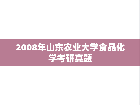 2008年山东农业大学食品化学考研真题