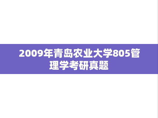 2009年青岛农业大学805管理学考研真题