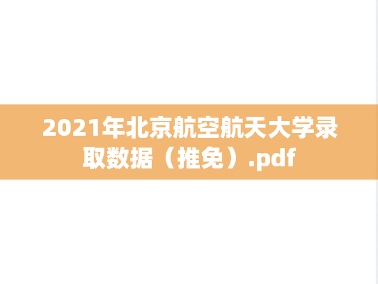 2021年北京航空航天大学录取数据（推免）.pdf