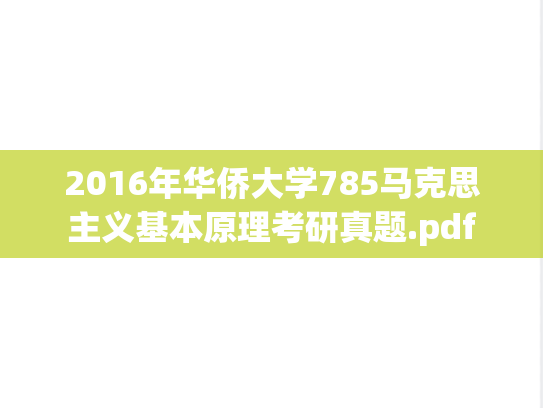 2016年华侨大学785马克思主义基本原理考研真题.pdf