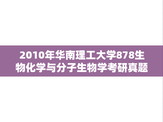 2010年华南理工大学878生物化学与分子生物学考研真题