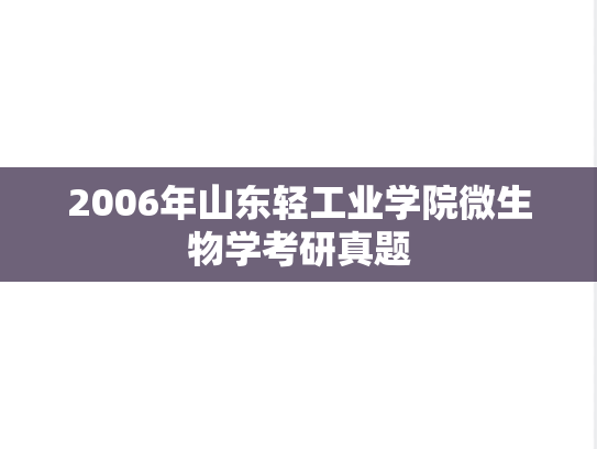 2006年山东轻工业学院微生物学考研真题