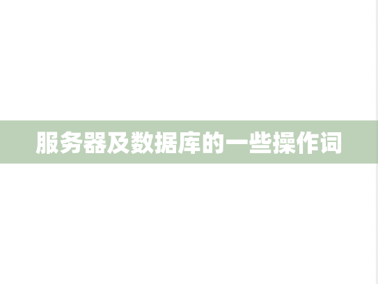 服务器及数据库的一些操作词