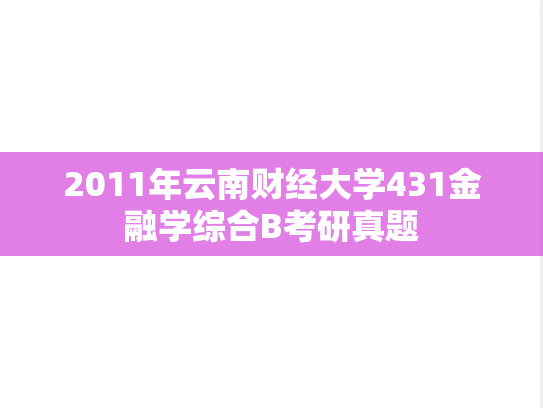 2011年云南财经大学431金融学综合B考研真题