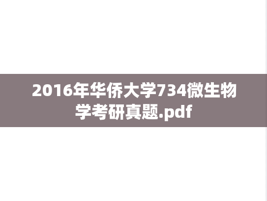 2016年华侨大学734微生物学考研真题.pdf