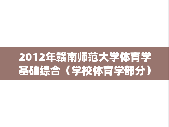2012年赣南师范大学体育学基础综合（学校体育学部分）考研真题.pdf
