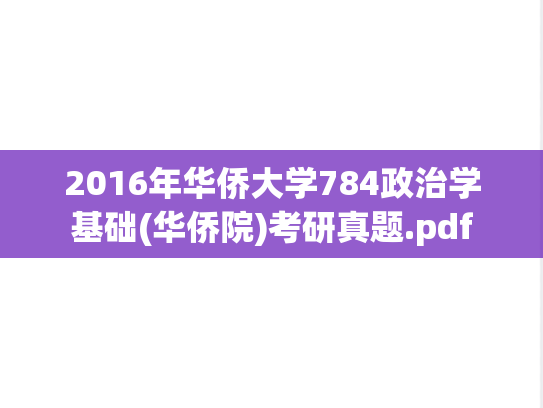 2016年华侨大学784政治学基础(华侨院)考研真题.pdf
