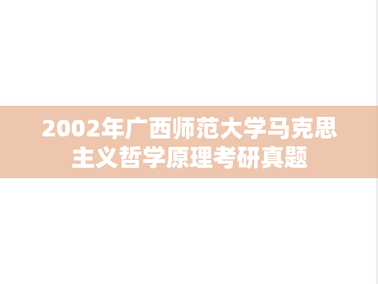2002年广西师范大学马克思主义哲学原理考研真题