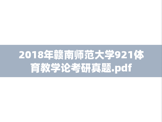 2018年赣南师范大学921体育教学论考研真题.pdf