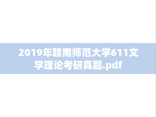 2019年赣南师范大学611文学理论考研真题.pdf