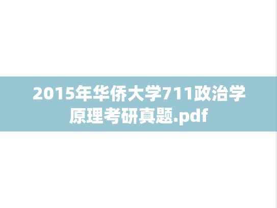 2015年华侨大学711政治学原理考研真题.pdf