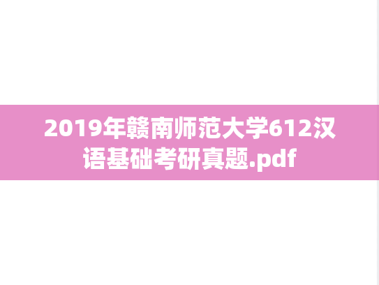 2019年赣南师范大学612汉语基础考研真题.pdf