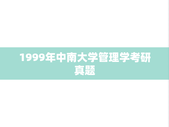 1999年中南大学管理学考研真题
