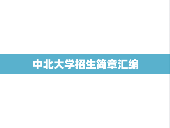 中北大学招生简章汇编