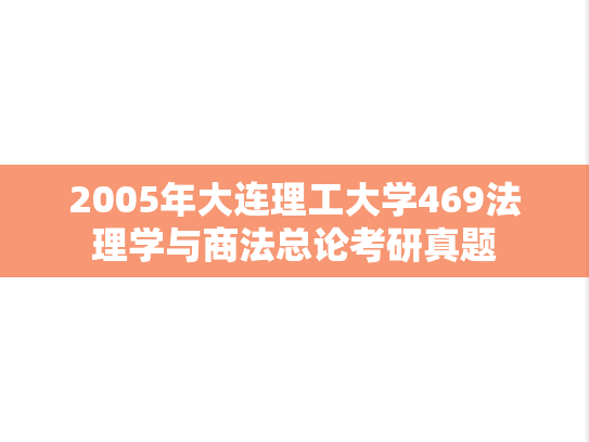 2005年大连理工大学469法理学与商法总论考研真题