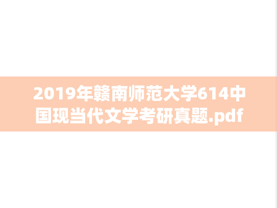 2019年赣南师范大学614中国现当代文学考研真题.pdf