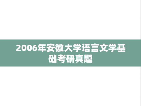 2006年安徽大学语言文学基础考研真题