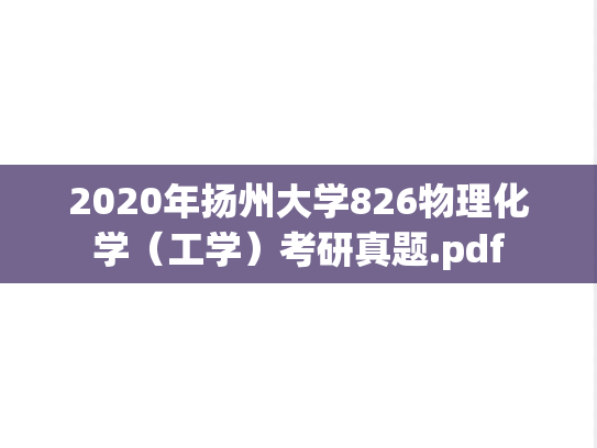 2020年扬州大学826物理化学（工学）考研真题.pdf