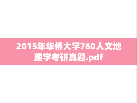 2015年华侨大学760人文地理学考研真题.pdf