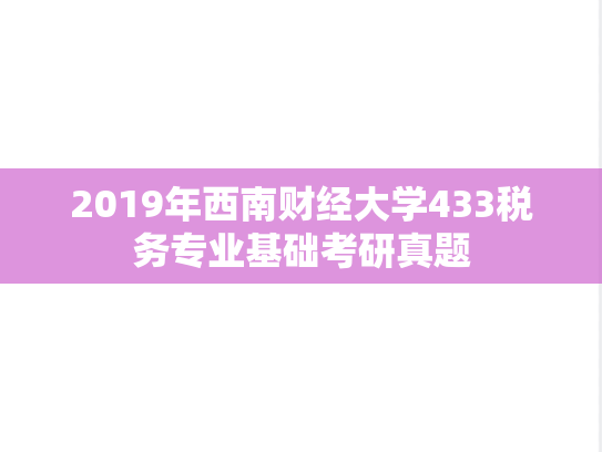 2019年西南财经大学433税务专业基础考研真题