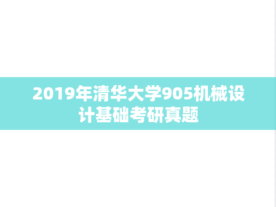2019年清华大学905机械设计基础考研真题