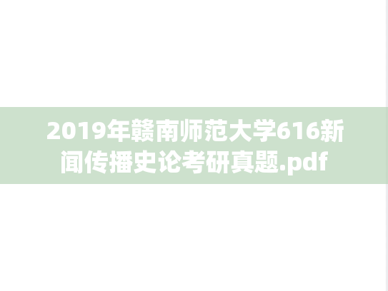 2019年赣南师范大学616新闻传播史论考研真题.pdf