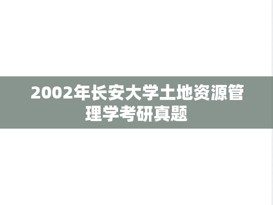 2002年长安大学土地资源管理学考研真题