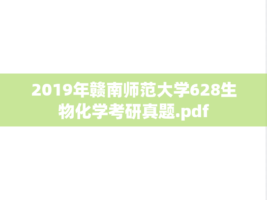 2019年赣南师范大学628生物化学考研真题.pdf